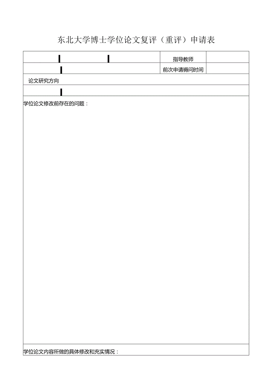 浙江大学博士学位论文重新评阅申请表.docx_第1页