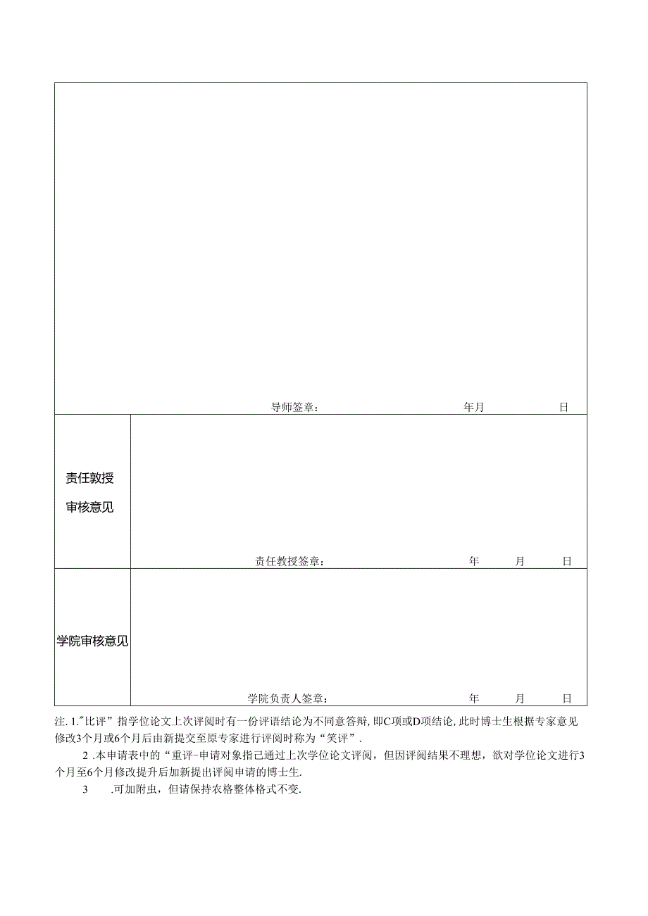 浙江大学博士学位论文重新评阅申请表.docx_第3页