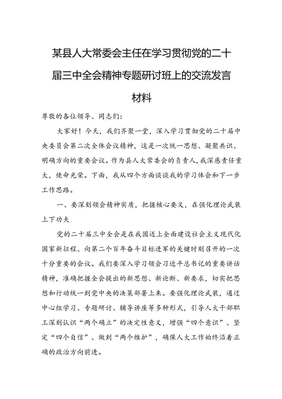 某县人大常委会主任在学习贯彻党的二十届三中全会精神专题研讨班上的交流发言材料.docx_第1页