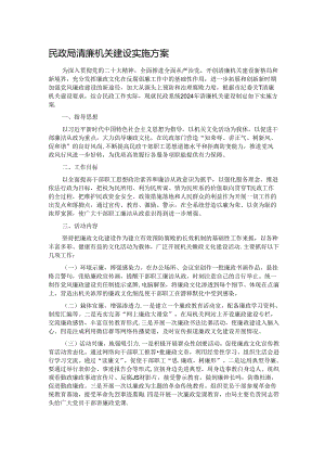 民政局清廉机关建设实施方案.docx