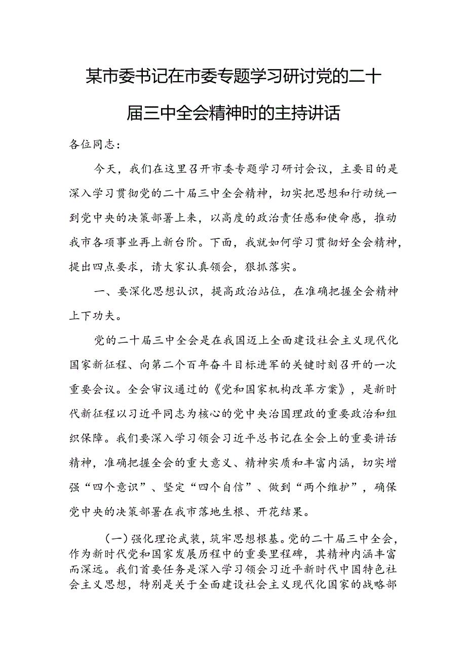 某市委书记在市委专题学习研讨党的二十届三中全会精神时的主持讲话 .docx_第1页