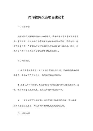 雨污管网改造项目建议书.docx