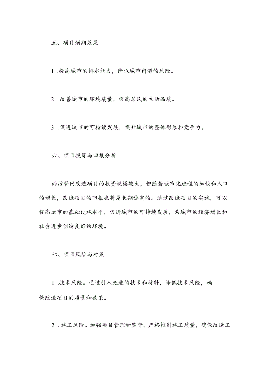 雨污管网改造项目建议书.docx_第3页