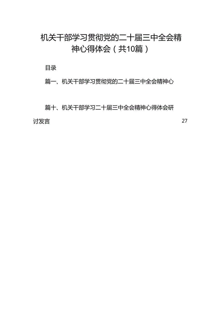 机关干部学习贯彻党的二十届三中全会精神心得体会十篇（精选）.docx_第1页