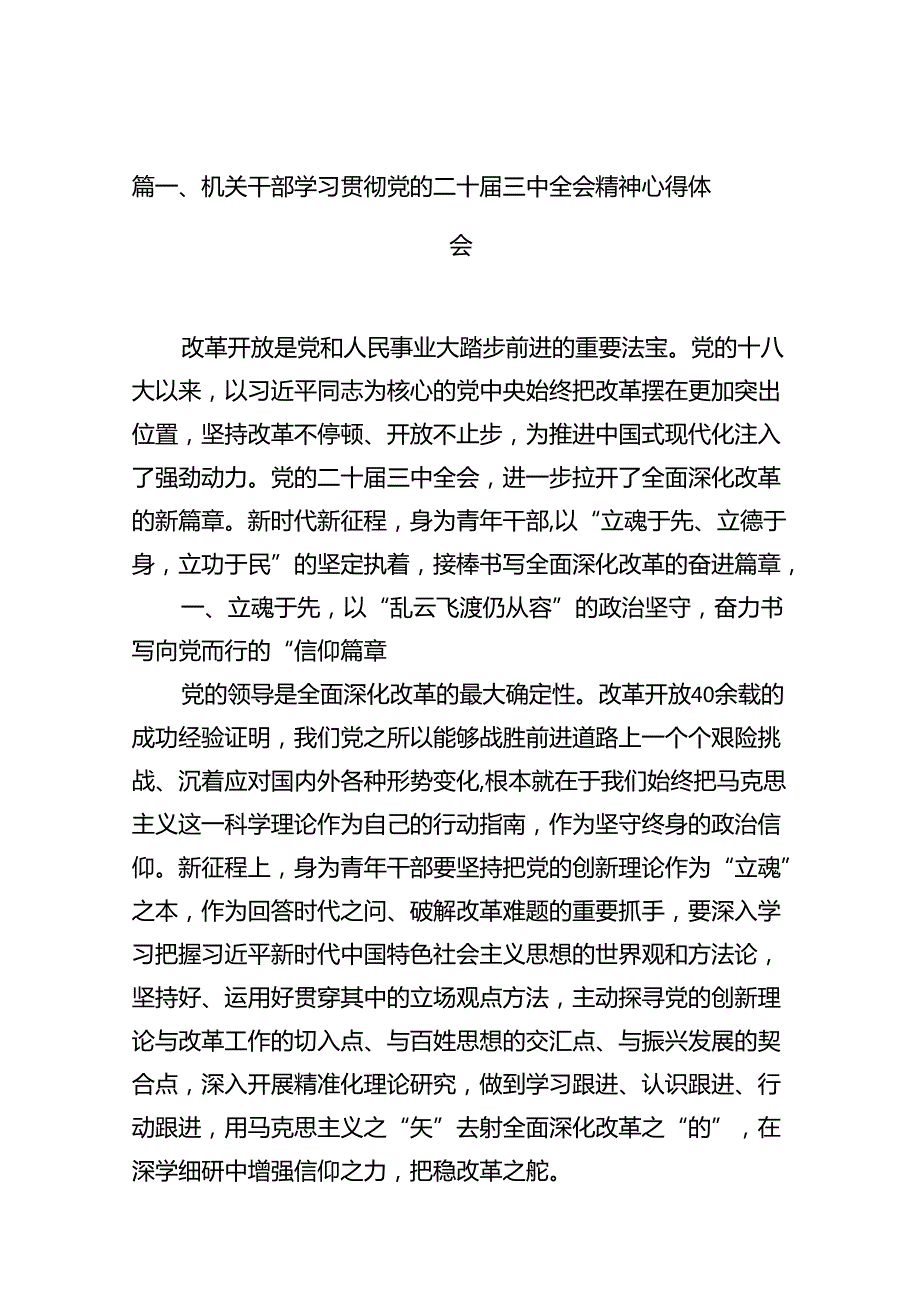 机关干部学习贯彻党的二十届三中全会精神心得体会十篇（精选）.docx_第2页