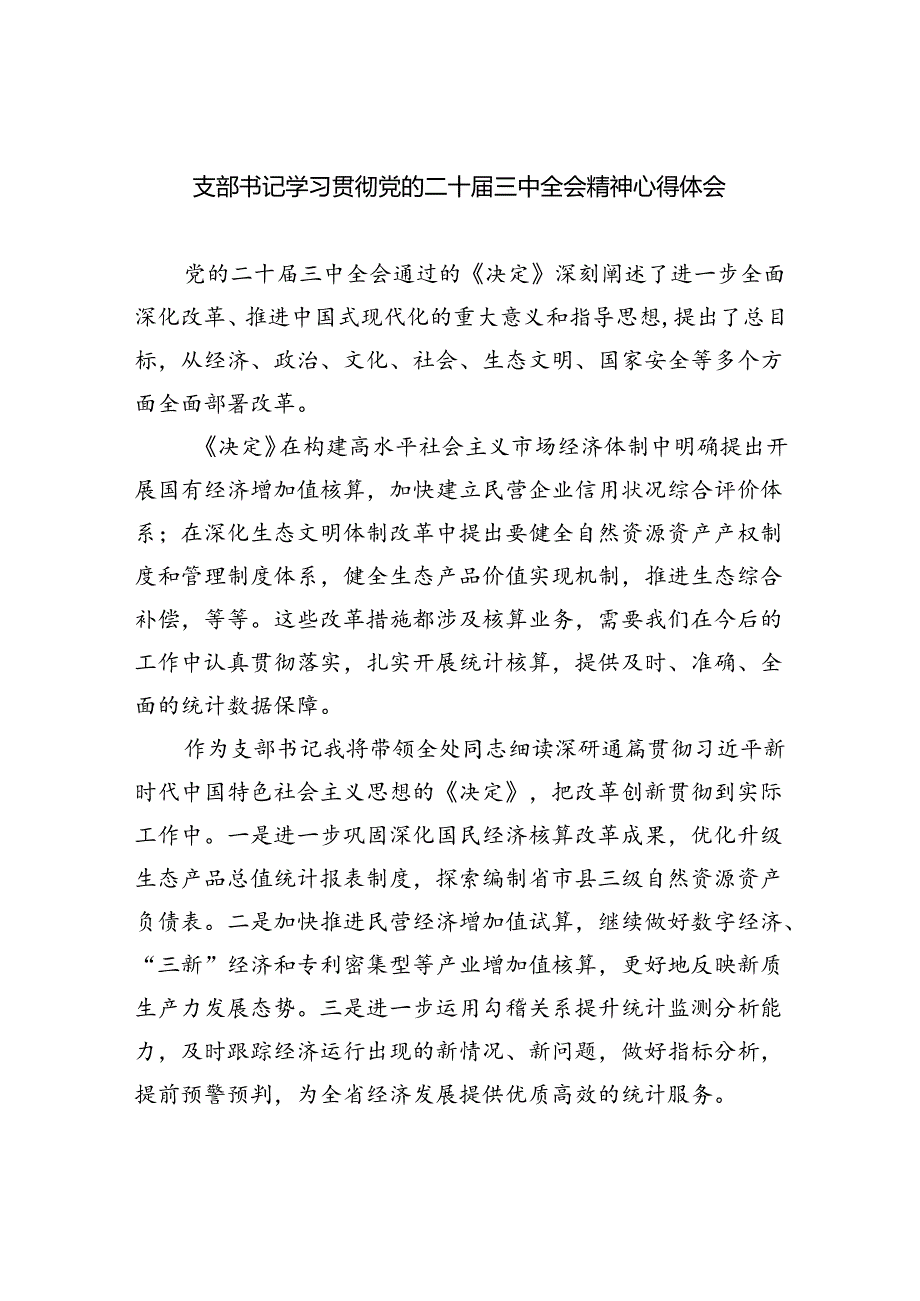 支部书记学习贯彻党的二十届三中全会精神心得体会（合计5份）.docx_第1页