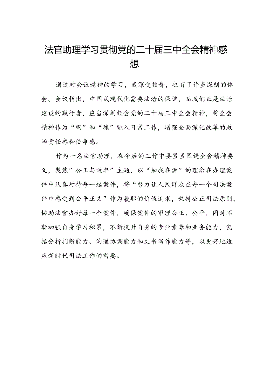 法官助理学习贯彻党的二十届三中全会精神感想范本.docx_第1页