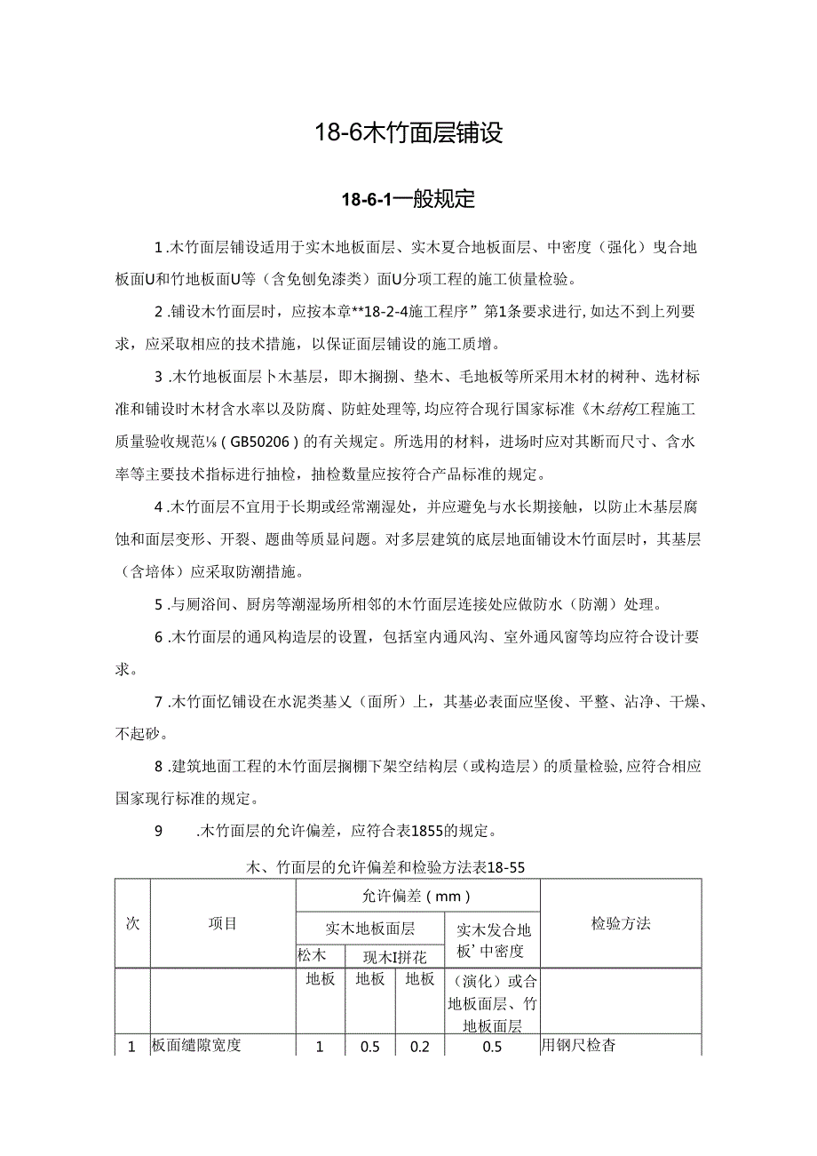 木竹面层铺设施工技术.docx_第1页