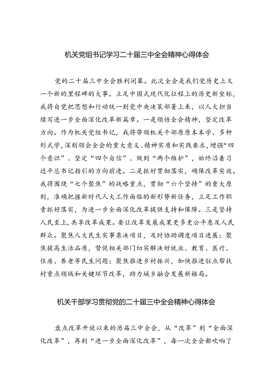 机关党组书记学习二十届三中全会精神心得体会5篇（最新版）.docx_第1页