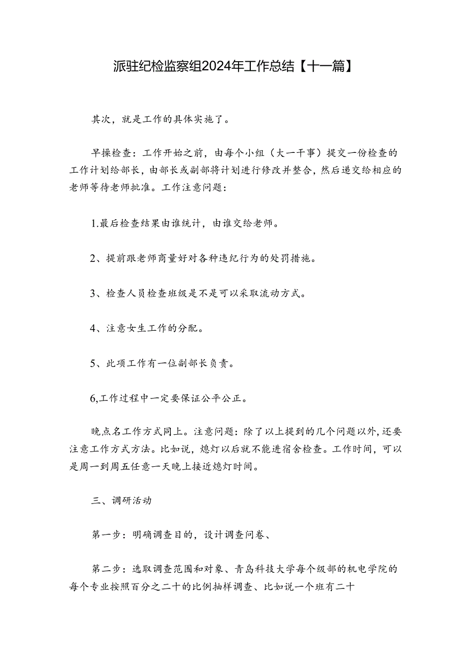 派驻纪检监察组2024年工作总结【十一篇】.docx_第1页