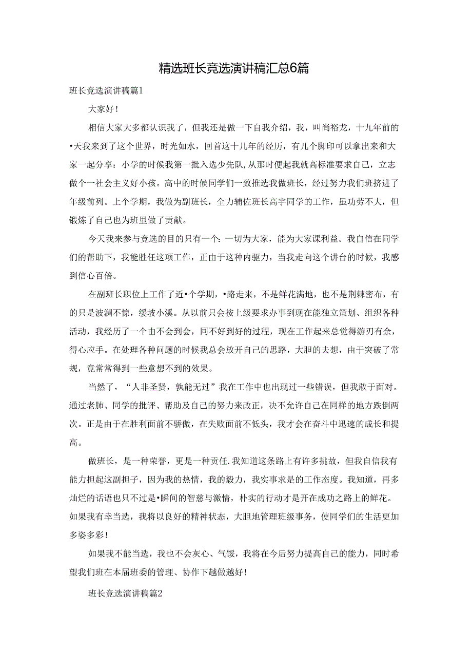 精选班长竞选演讲稿汇总6篇.docx_第1页