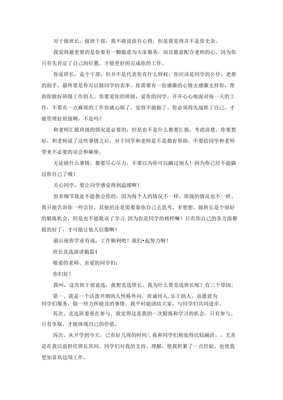 精选班长竞选演讲稿汇总6篇.docx_第3页