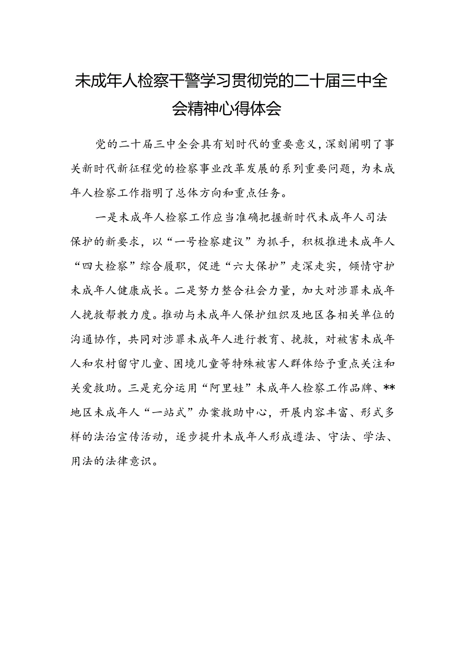 未成年人检察干警学习贯彻党的二十届三中全会精神心得体会.docx_第1页