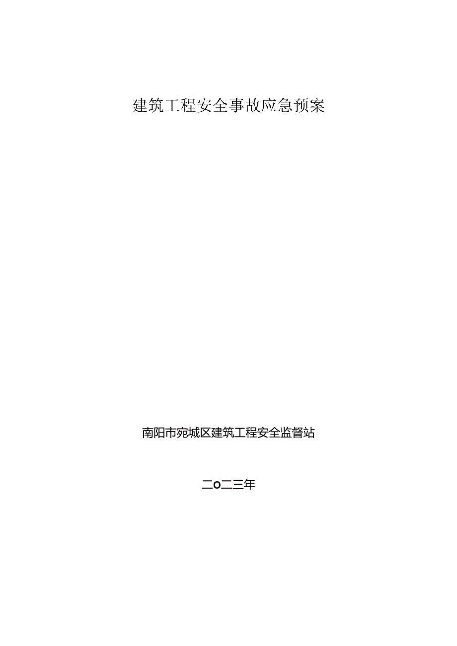 建筑工程安全事故应急预案.docx_第1页