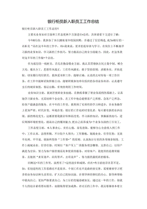 银行柜员新入职员工工作总结.docx