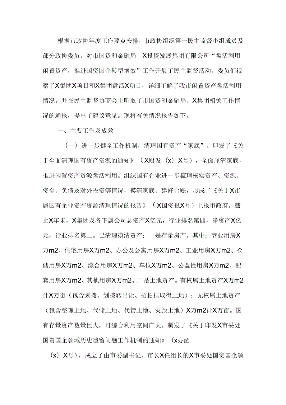 政协民主监督“盘活利用闲置资产推进国资国企转型增效”情况报告.docx_第1页