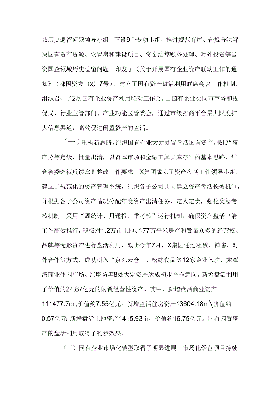 政协民主监督“盘活利用闲置资产推进国资国企转型增效”情况报告.docx_第2页