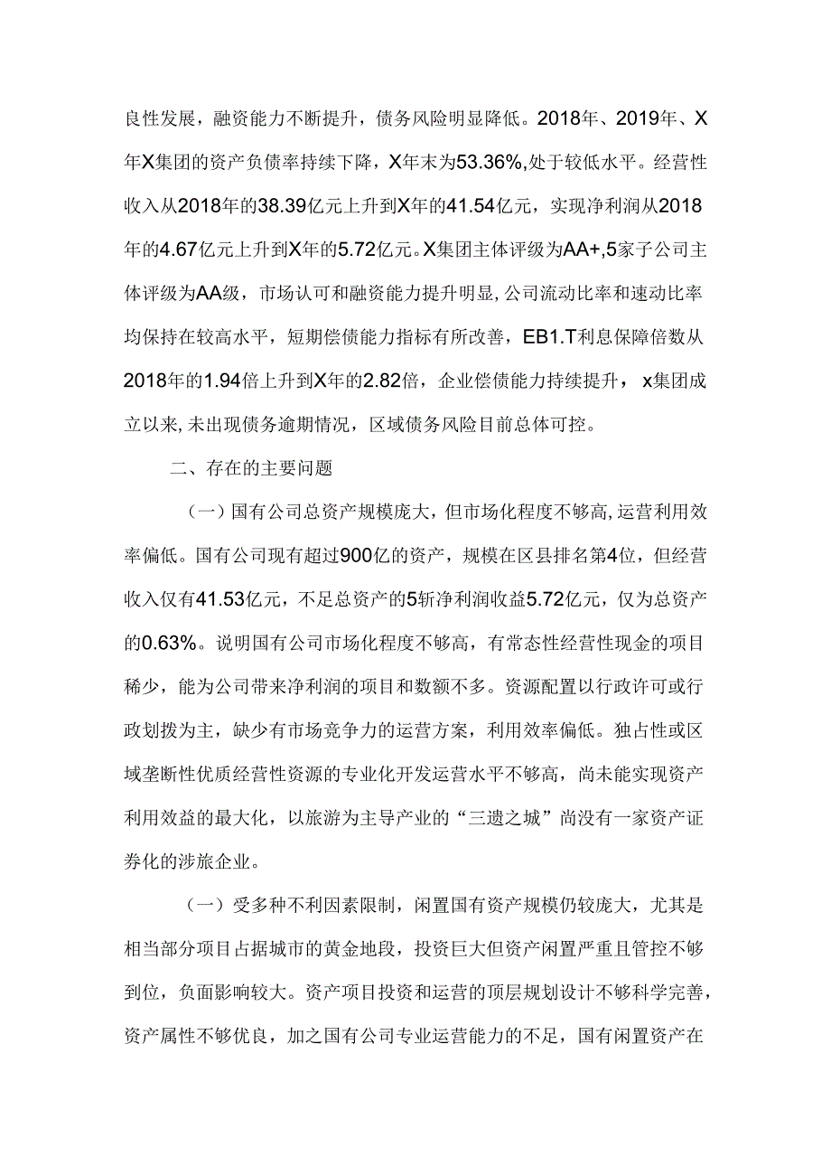 政协民主监督“盘活利用闲置资产推进国资国企转型增效”情况报告.docx_第3页