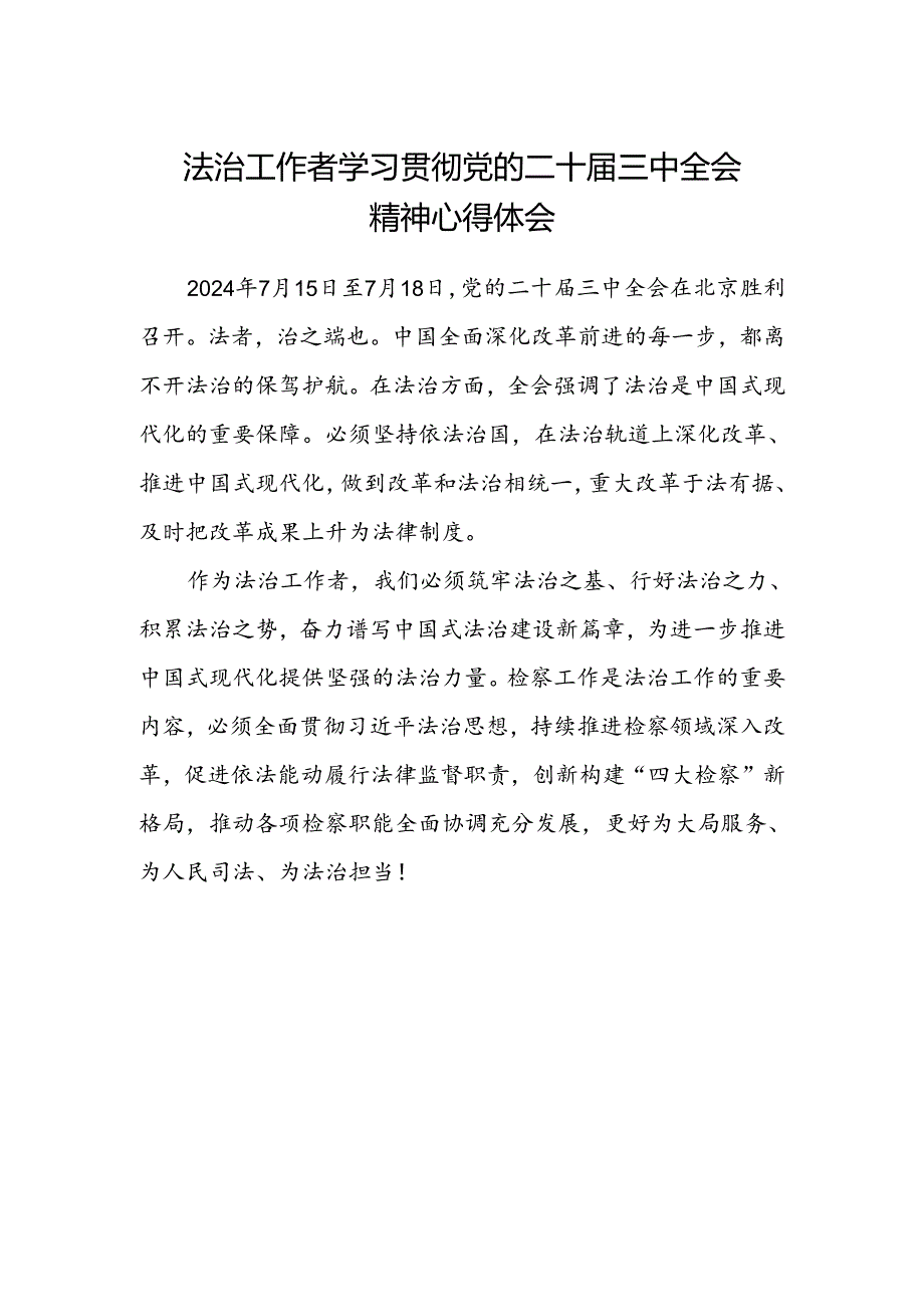 法治工作者学习贯彻党的二十届三中全会精神心得体会.docx_第1页