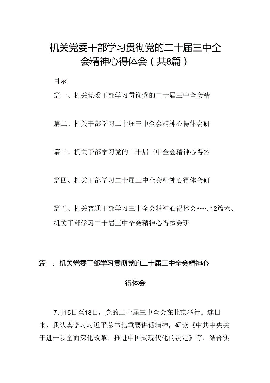 机关党委干部学习贯彻党的二十届三中全会精神心得体会（共8篇）.docx_第1页