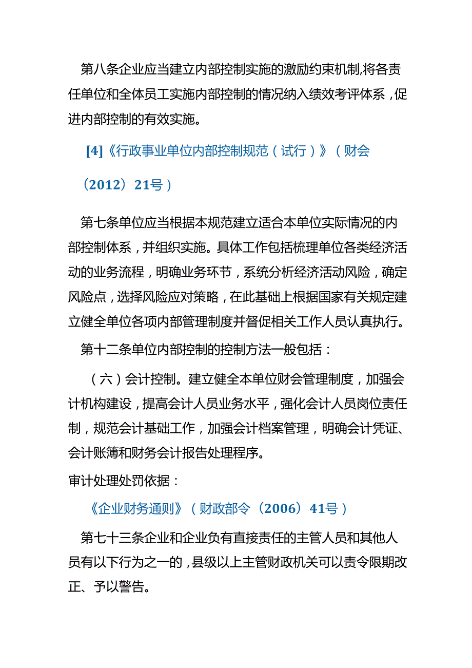 违反会计核算法规行为定性与处理处罚依据.docx_第2页