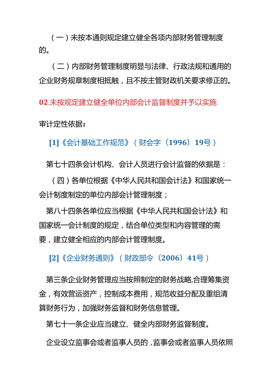 违反会计核算法规行为定性与处理处罚依据.docx_第3页