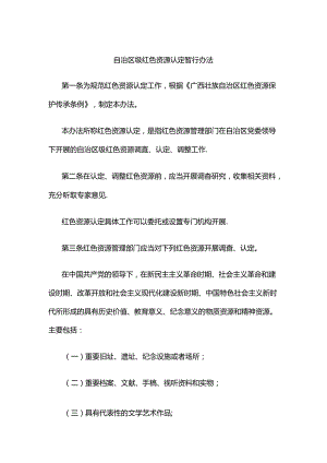 自治区级红色资源认定暂行办法-全文及解读.docx