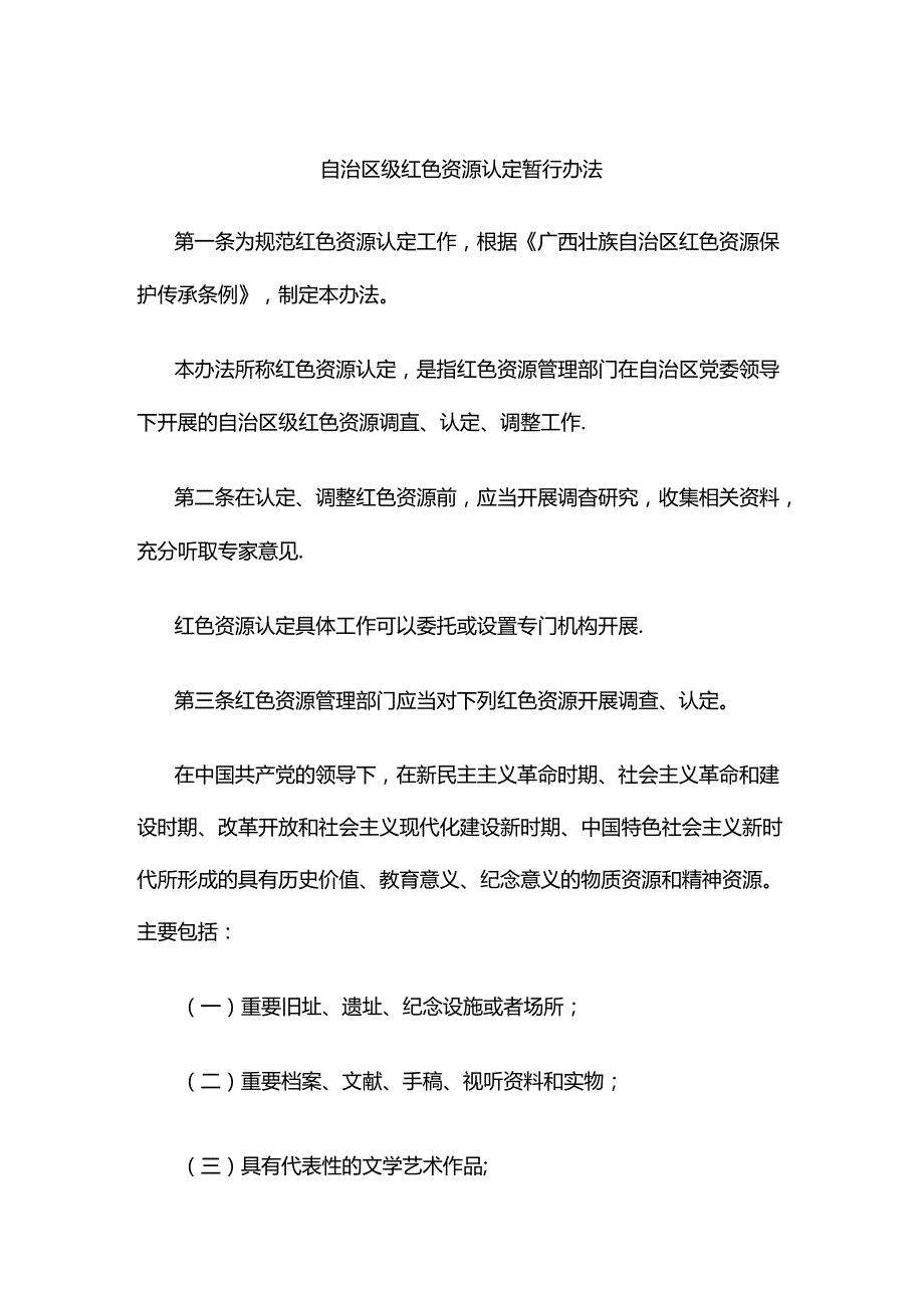 自治区级红色资源认定暂行办法-全文及解读.docx_第1页