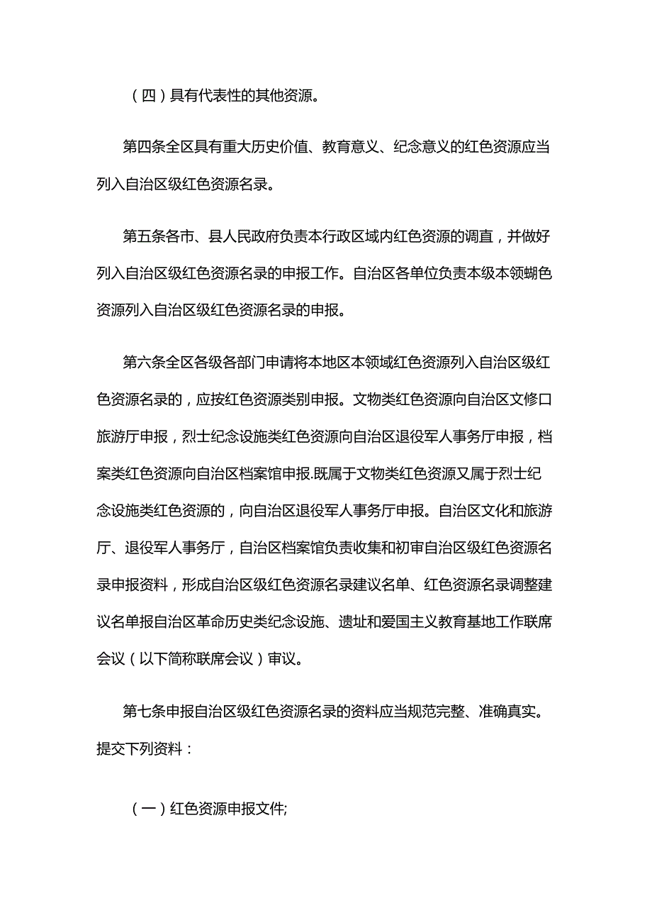 自治区级红色资源认定暂行办法-全文及解读.docx_第2页