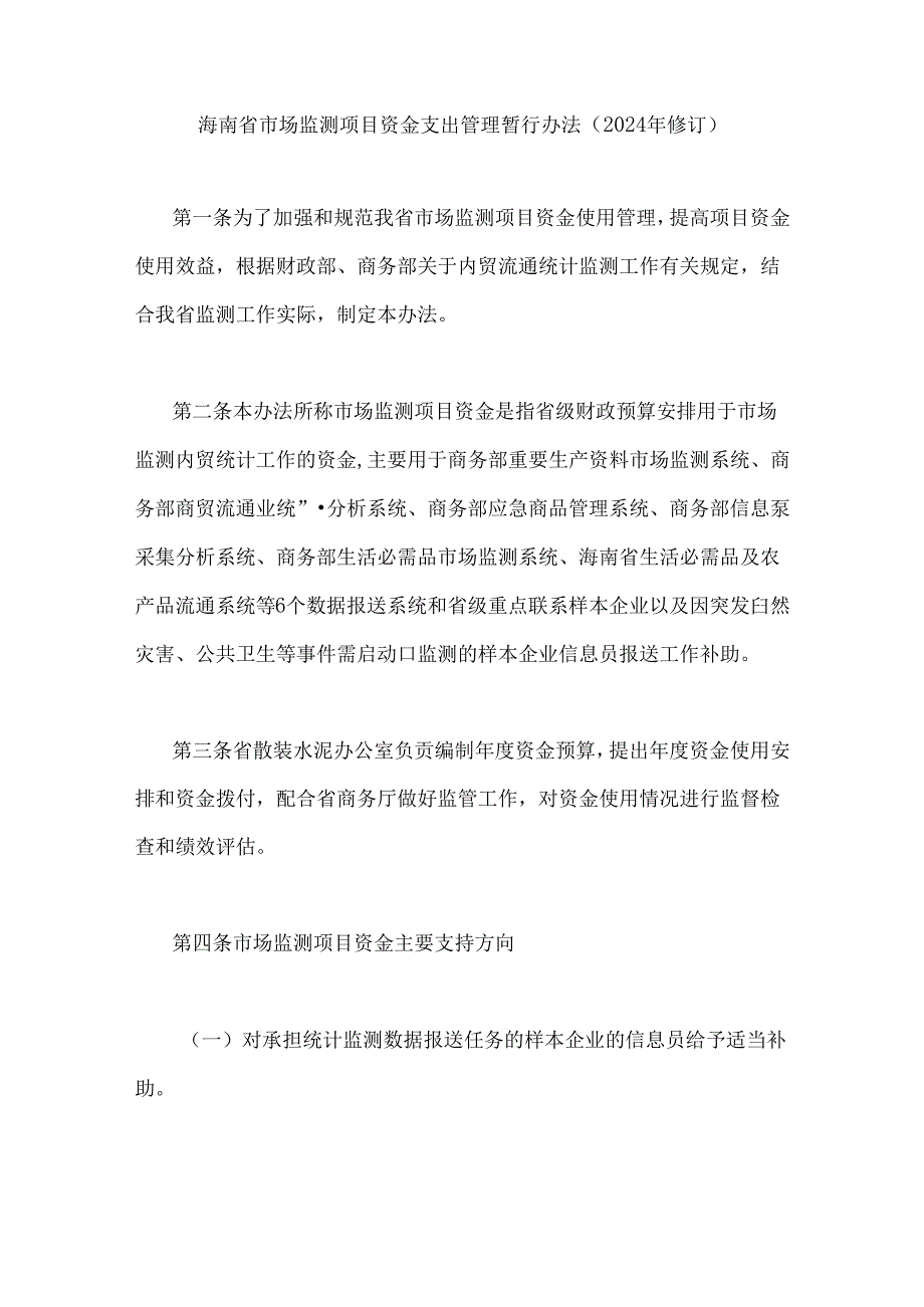 海南省市场监测项目资金支出管理暂行办法（2024年修订）.docx_第1页