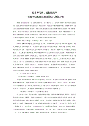 绘本养习惯润物细无声——论陶行知教育思想培养幼儿良好习惯 论文.docx