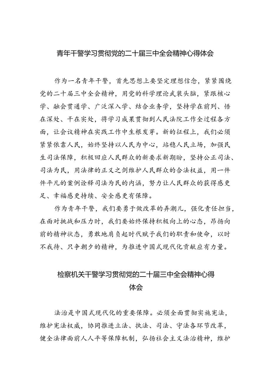 青年干警学习贯彻党的二十届三中全会精神心得体会5篇供参考.docx_第1页