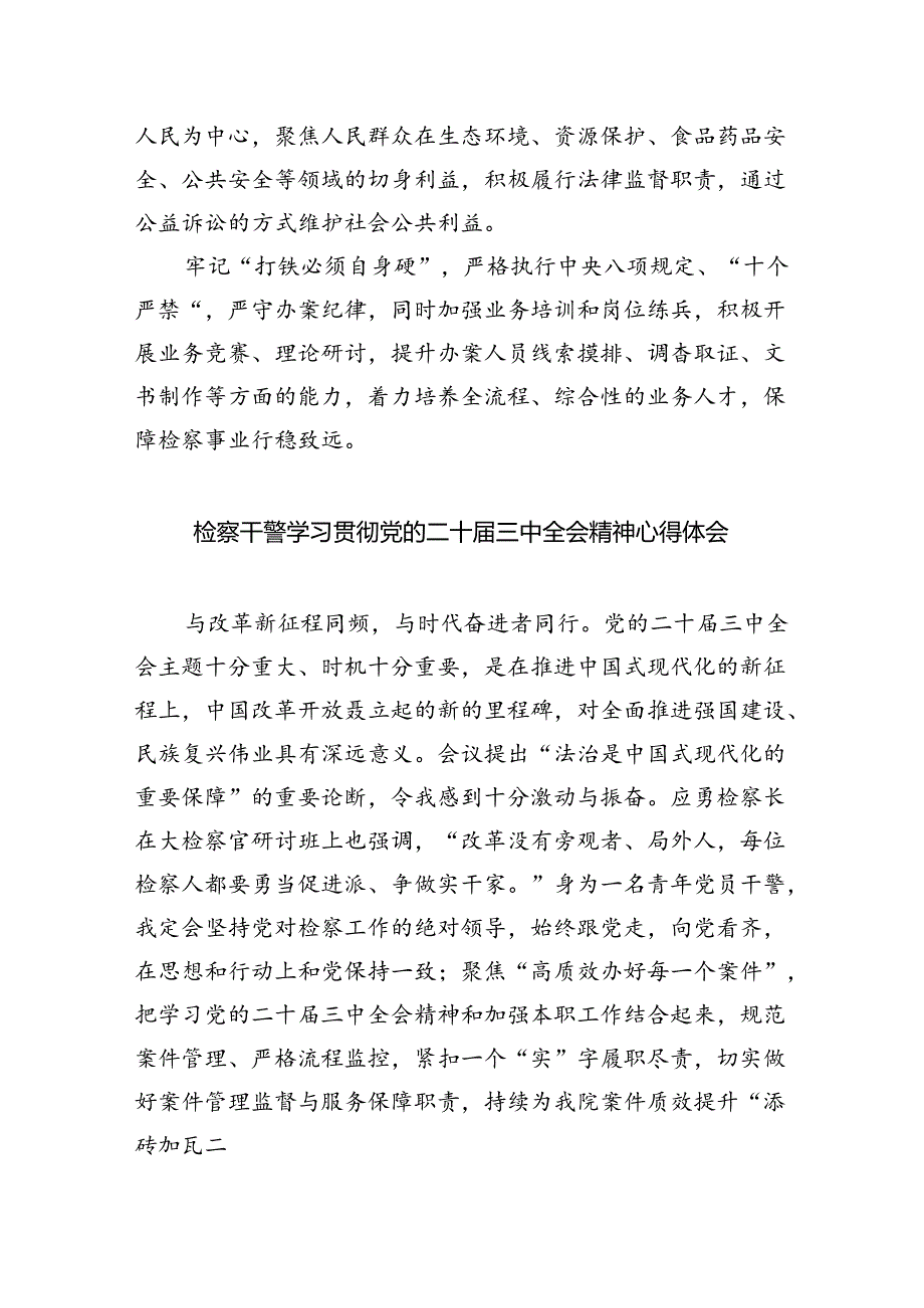 青年干警学习贯彻党的二十届三中全会精神心得体会5篇供参考.docx_第3页