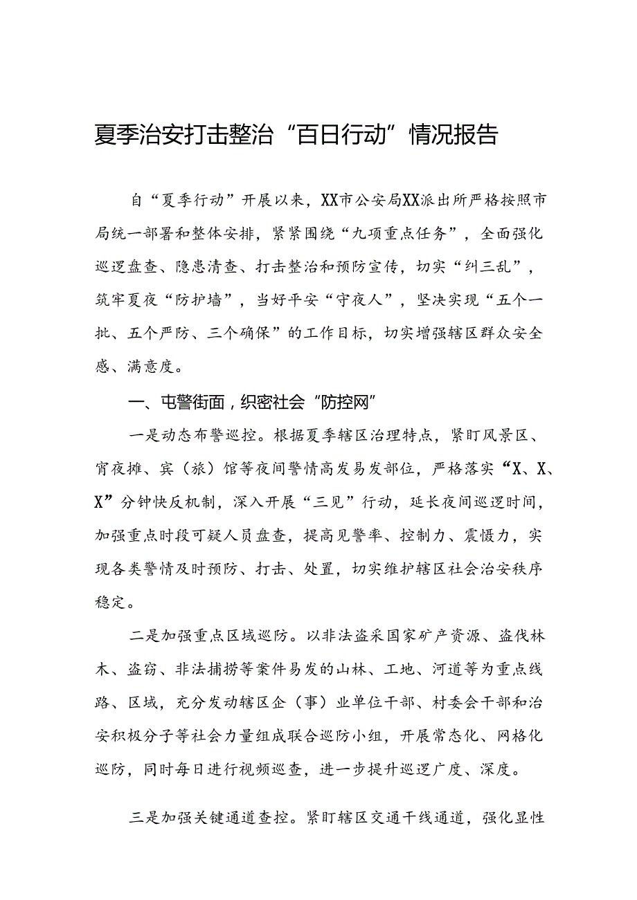 派出所2024年纵深推进夏季治安打击整治行动工作总结15篇.docx_第1页