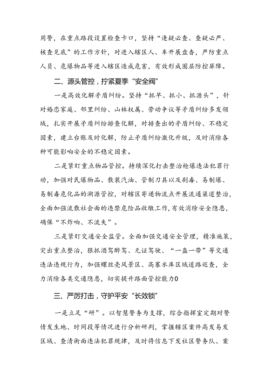 派出所2024年纵深推进夏季治安打击整治行动工作总结15篇.docx_第2页