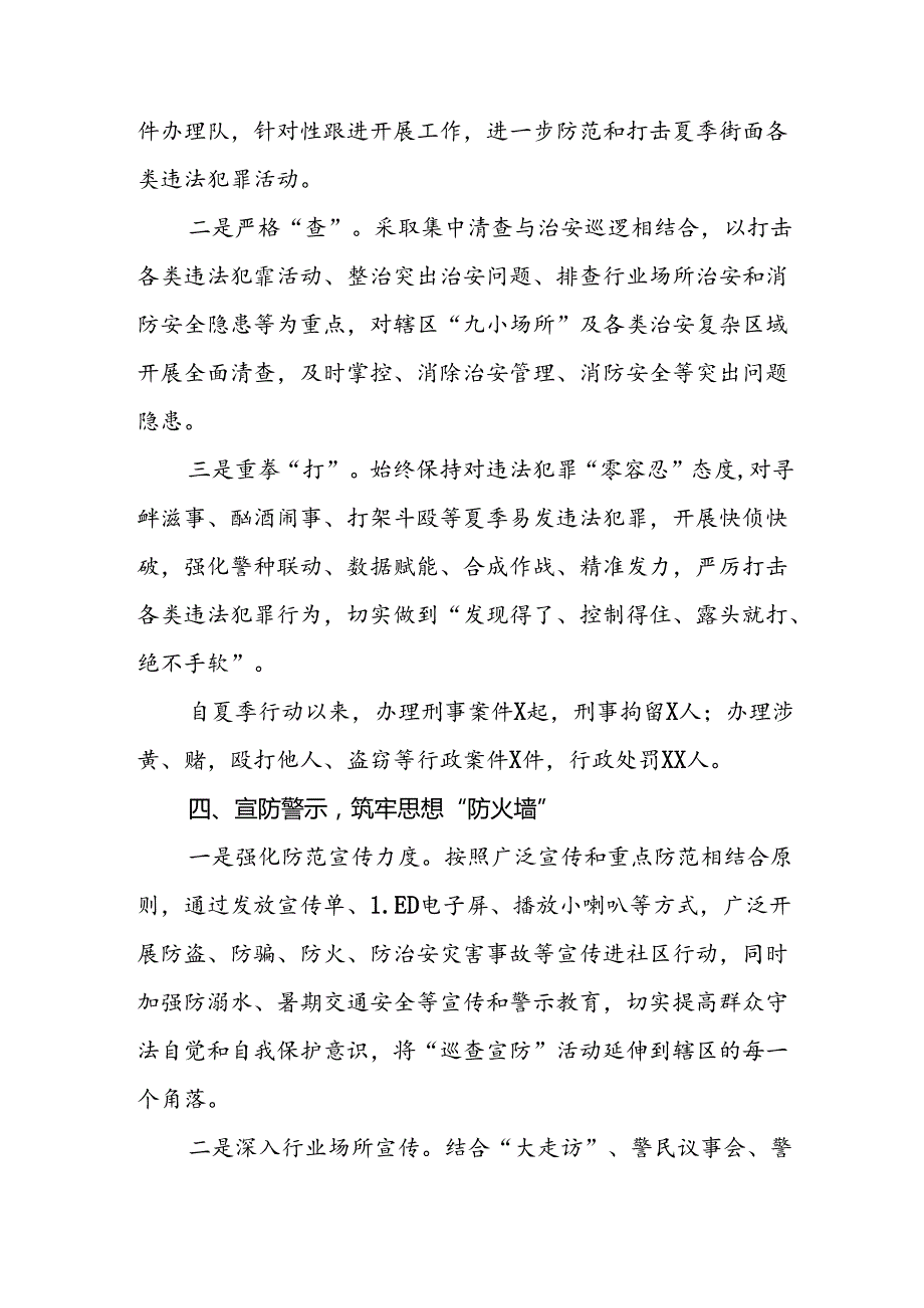 派出所2024年纵深推进夏季治安打击整治行动工作总结15篇.docx_第3页