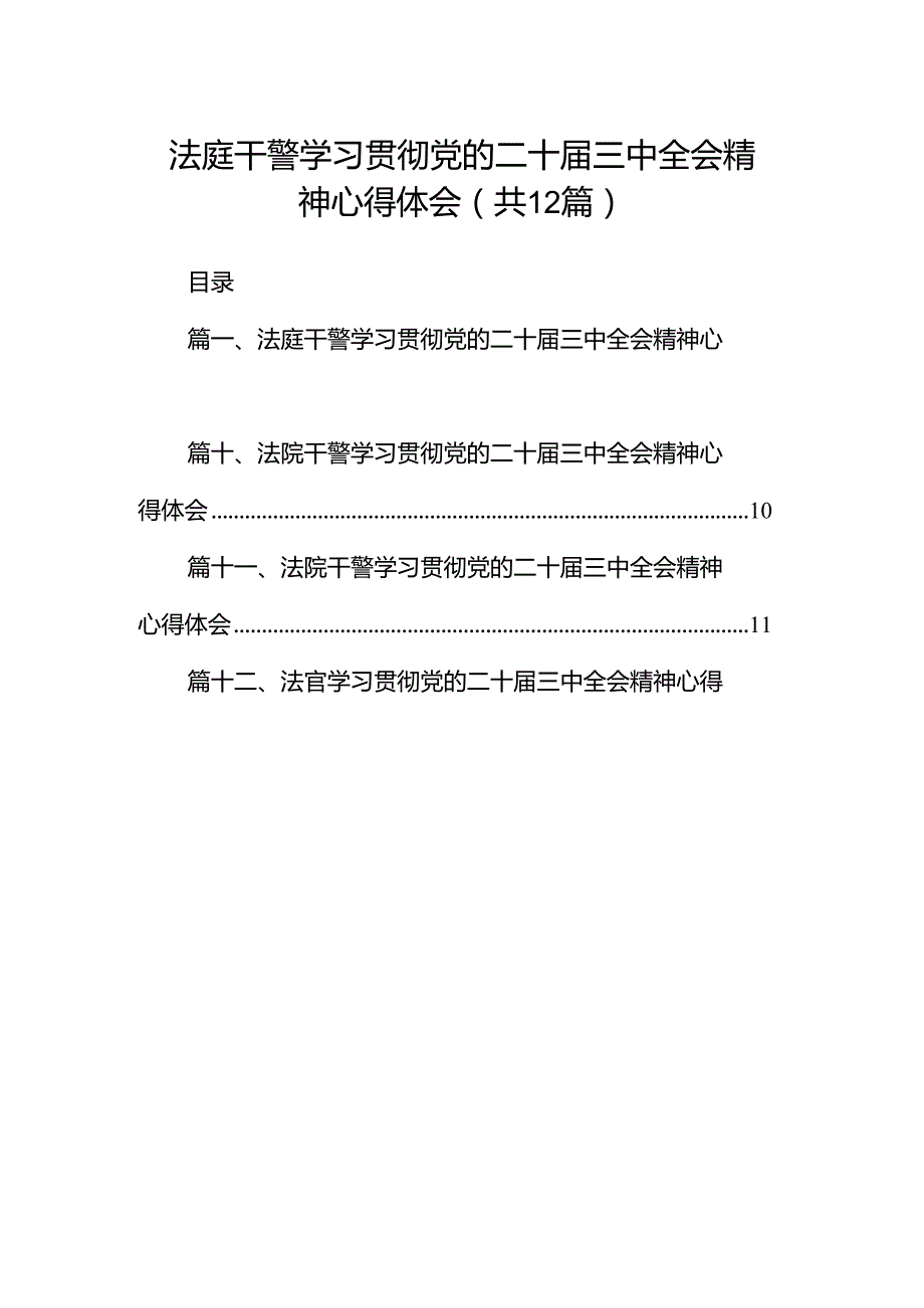 法庭干警学习贯彻党的二十届三中全会精神心得体会12篇供参考.docx_第1页