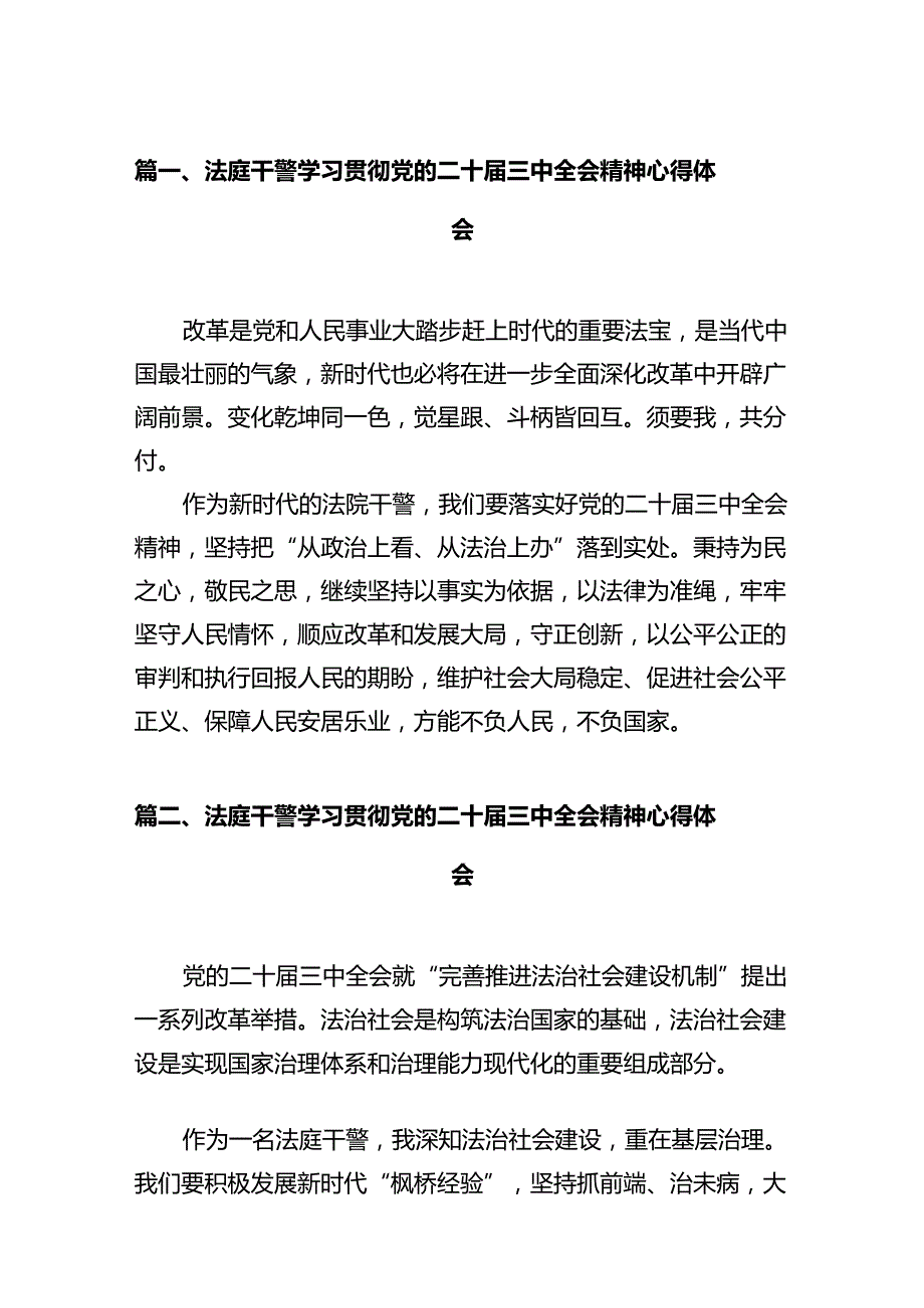 法庭干警学习贯彻党的二十届三中全会精神心得体会12篇供参考.docx_第2页