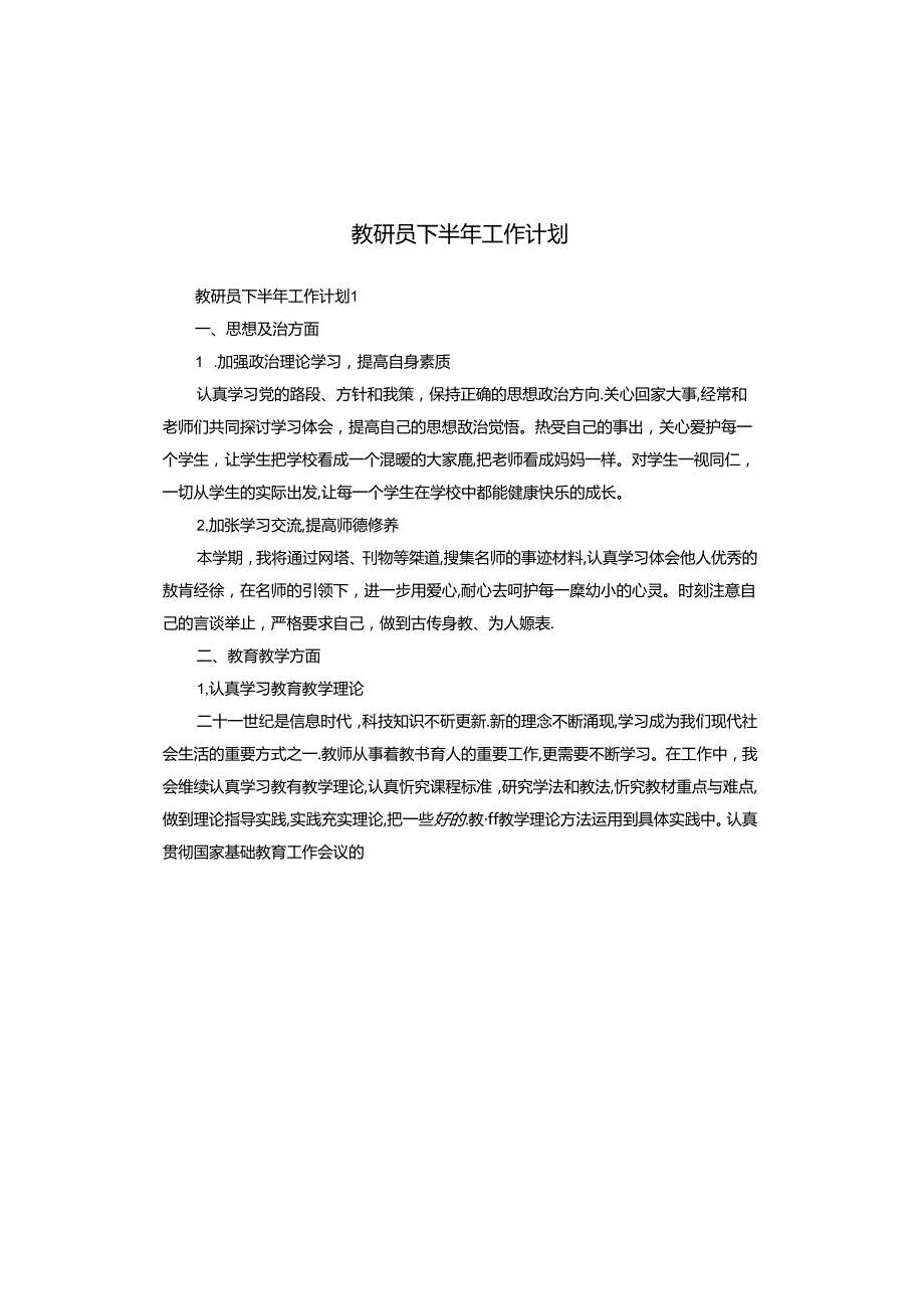 教研员下半年工作计划.docx_第1页