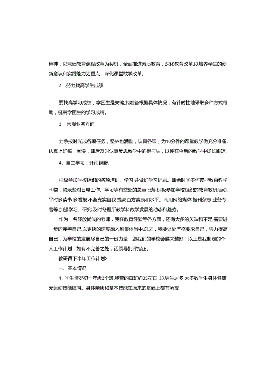 教研员下半年工作计划.docx_第2页