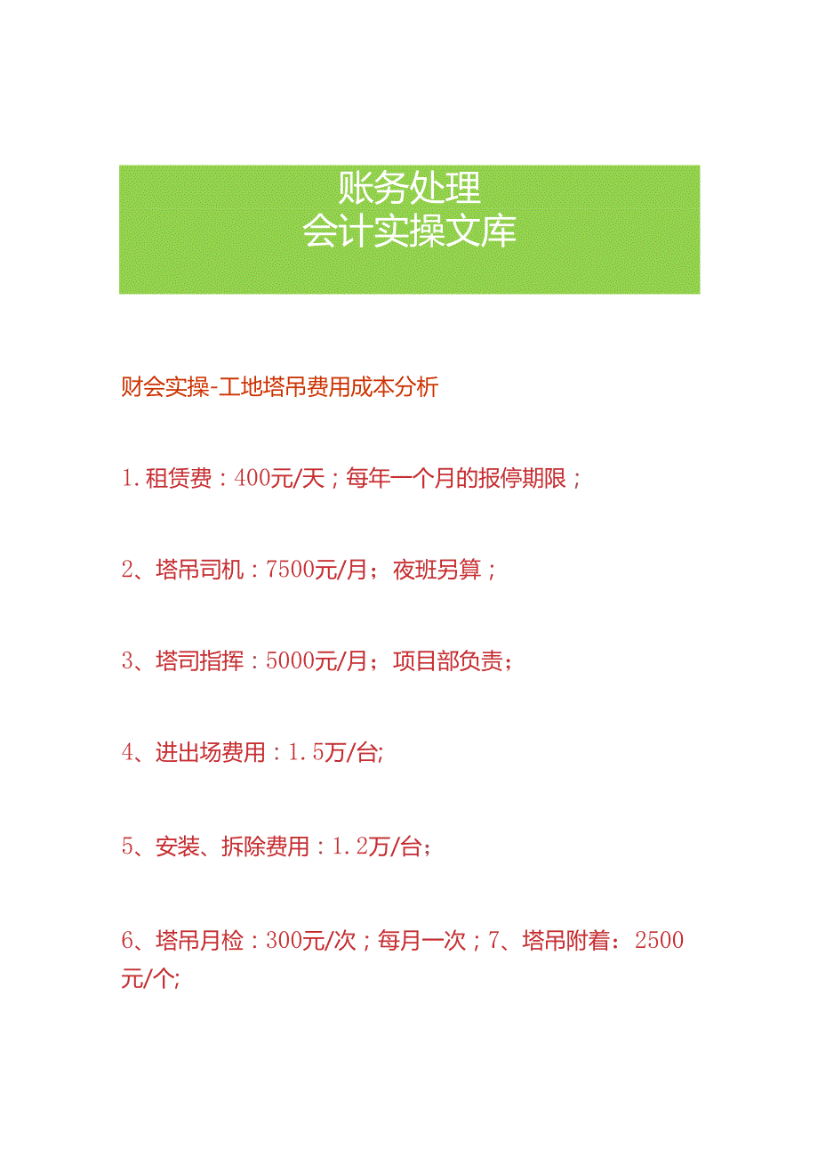 财会实操-工地塔吊费用成本分析.docx_第1页