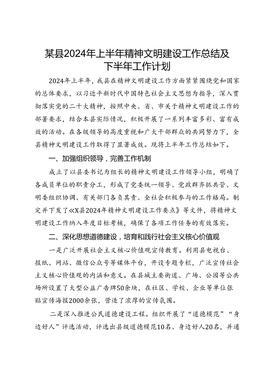 某县2024年上半年精神文明建设工作总结及下半年工作计划.docx_第1页