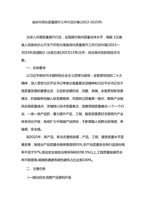 迪庆州深化质量提升三年行动方案（2023-2025年）.docx