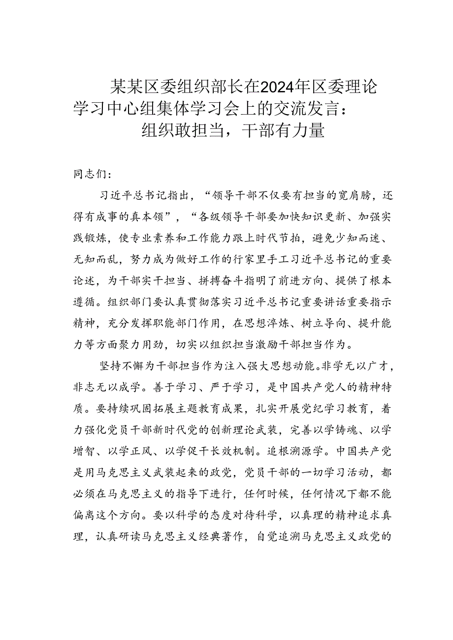 某某区委组织部长在2024年区委理论学习中心组集体学习会上的交流发言：组织敢担当干部有力量.docx_第1页