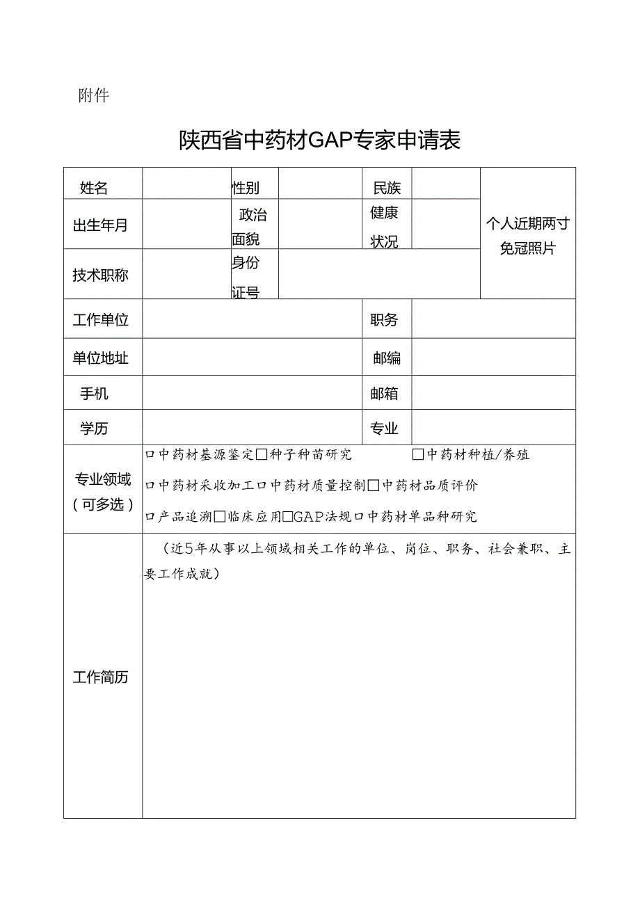 陕西省中药材GAP专家申请表.docx_第1页