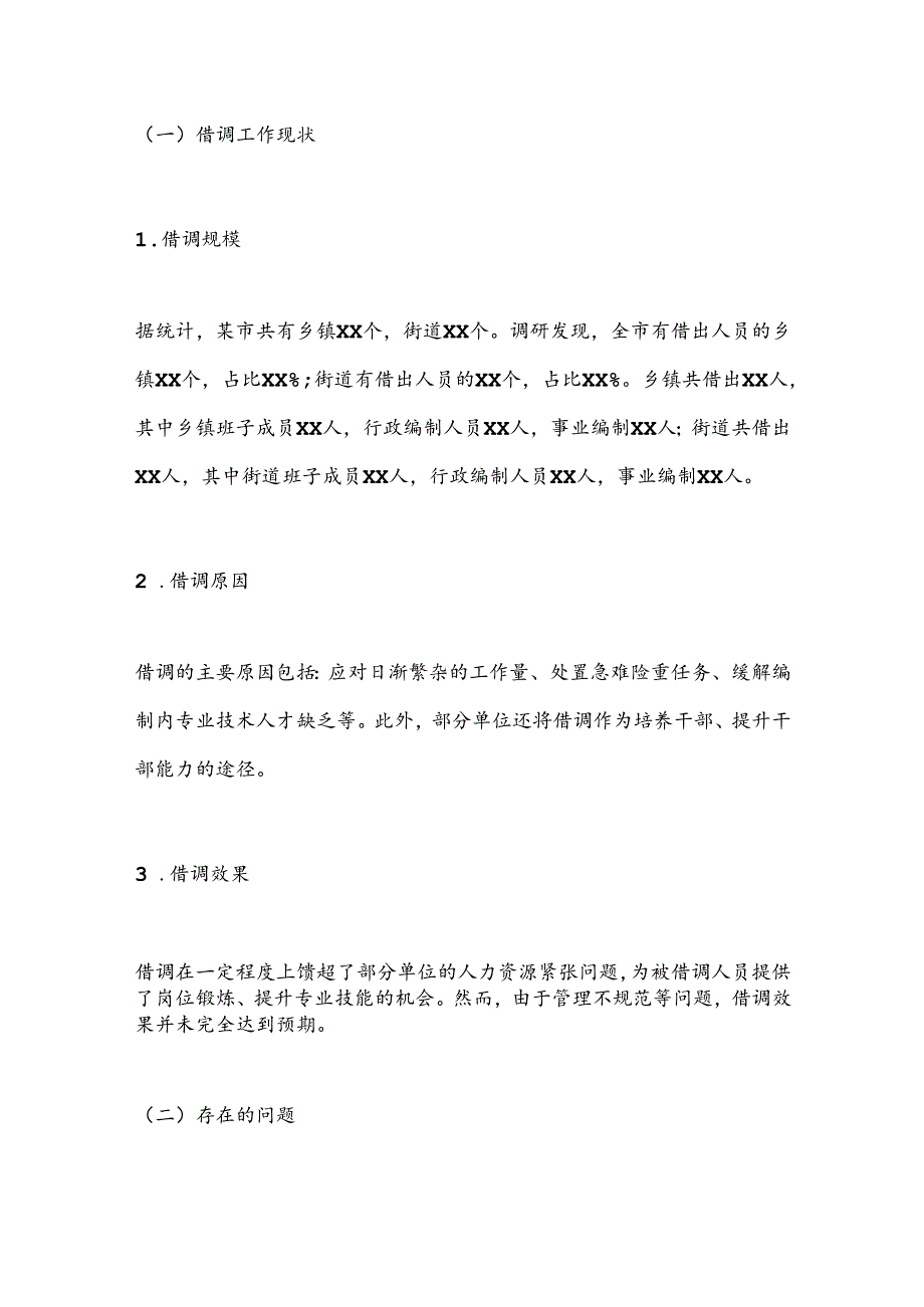 某市关于乡镇街道干部借调工作的调研报告.docx_第3页