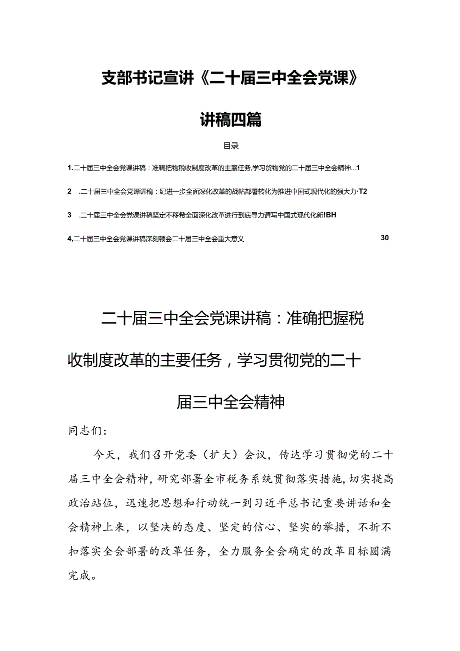 支部书记宣讲《二十届三中全会党课》讲稿四篇.docx_第1页