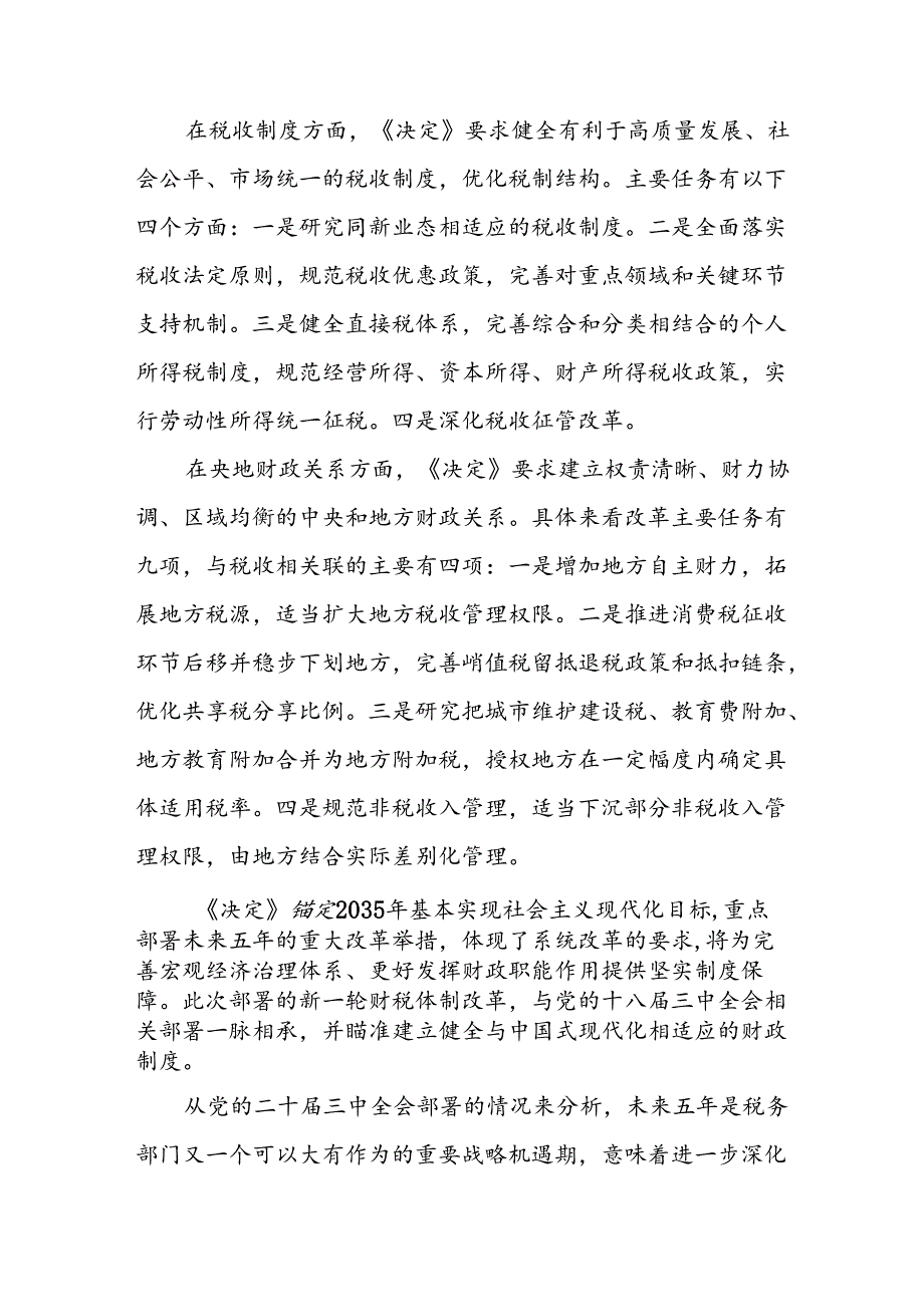 支部书记宣讲《二十届三中全会党课》讲稿四篇.docx_第3页