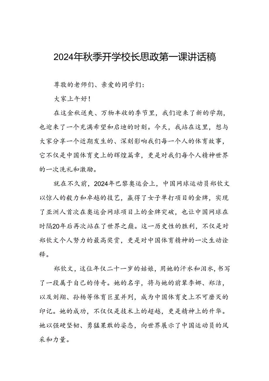 校长2024年秋季学期思政第一课开学典礼上的讲话(2024巴黎奥运会)二十篇.docx_第1页