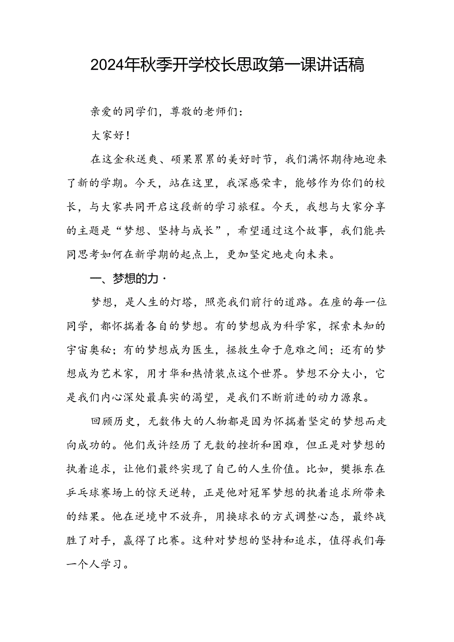 校长2024年秋季学期思政第一课开学典礼上的讲话(2024巴黎奥运会)二十篇.docx_第3页